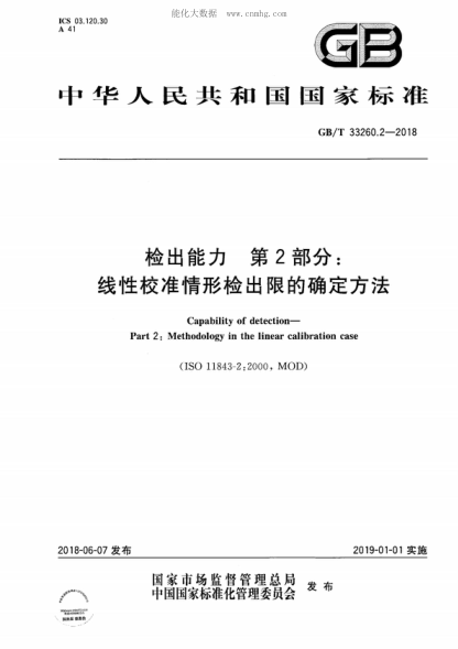 GB/T 33260.2-2018 检出能力 第2部分：线性校准情形检出限的确定方法 Capability of detection-Part 2: Methodology in the linear calibration case 