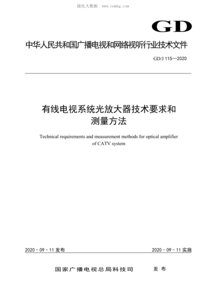 GD/J 115-2020 有线电视系统光放大器技术要求和测量方法 Technical requirements and measurement methods for optical amplifier of CATV system