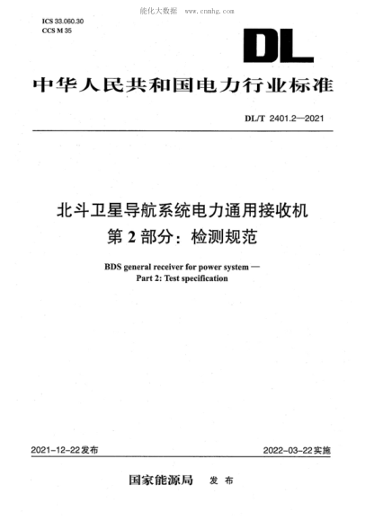 DL/T 2401.2-2021 北斗卫星导航系统电力通用接收机 第2部分：测试方法 BDS general receiver for power system - Part 2: Test specification