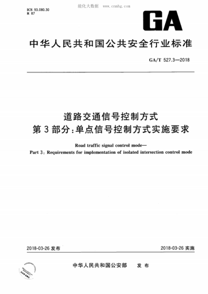 GA/T 527.3-2018 道路交通信号控制方式 第3部分:单点信号控制方式实施要求 Road traffic signal control mode--Part 3: Requirements for implementation of isolated intersection control mode