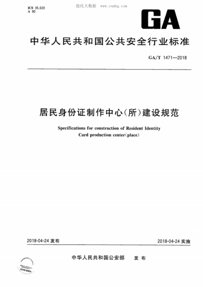 GA/T 1471-2018 居民身份证制作中心（所）建设规范 Specifications for construction of Resident Identity Card production center(place)