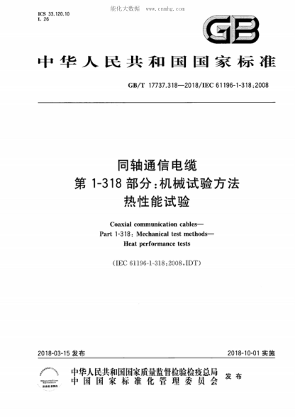 GB/T 17737.318-2018同轴通信电缆 第1-318部分：机械试验方法 热性能试验Coaxial communication cables- Part 1-318: Mechanical test methods- Heat performance tests 