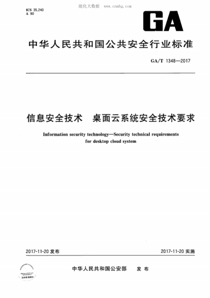 GA/T 1348-2017 信息安全技术 桌面云系统安全技术要求 Information security technology-Security technical requirements for desktop cloud system