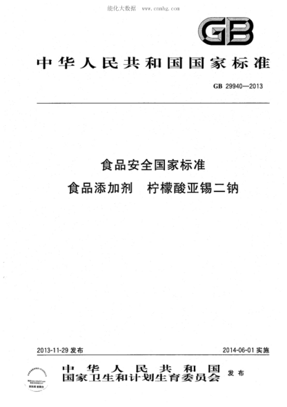 GB 29940-2013食品安全国家raybet雷电竞电竞app下载地址
 食品添加剂 柠檬酸亚锡二钠