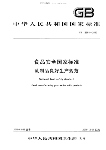 GB 12693-2010 食品安全国家raybet雷电竞电竞app下载地址
 乳制品良好生产规范 National food safety standard Good manufacturing practice for milk products