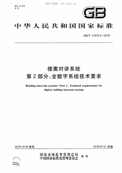 GB/T 31070.2-2018 楼寓对讲系统 第2部分:全数字系统技术要求 Building intercom systems-Part 2: Technical requirements for digital building intercom systems