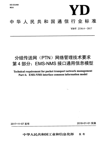 YD/T 2336.4-2017 分组传送网(PTN)网络管理技术要求 第4部分:EMS-NMS接口通用信息模型 Technical requirement for packet transport network management Part 4: EMS-NMS interface common information model