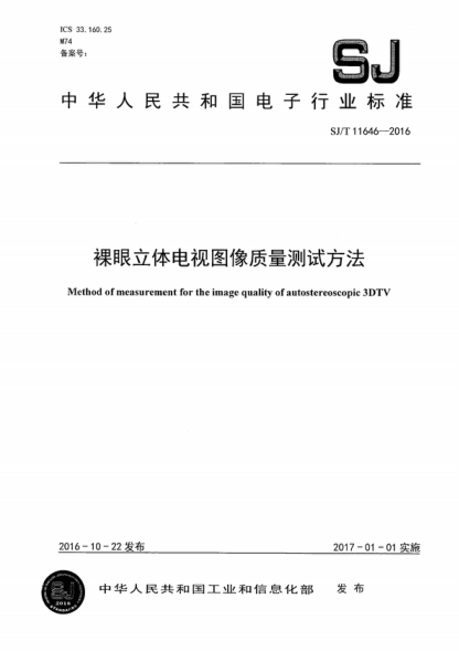 SJ/T 11646-2016 裸眼立体电视图像质量测试方法 Method of measurement for the image quality of autostereoscopic 3DTV