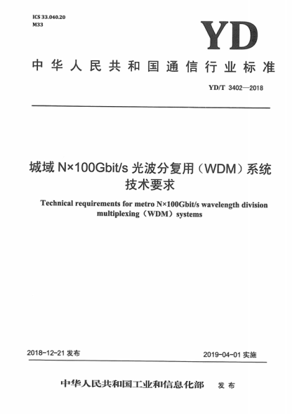 YD/T 3402-2018 城域N×100Gbit/s光波分复用（WDM)系统技术要求 Technical requirements for metro Nx100Gbit/s wavelength division multiplexing (WDM ) systems