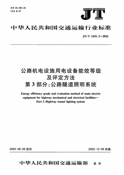 JT/T 1431.3-2022 公路机电设施用电设备能效等级及评定方法 第3部分：公路隧道照明系统 Energy efficiency grade and evaluation method of main electric equipment for highway mechanical and electrical facilities- Part 3: Highway tunnel lighting system