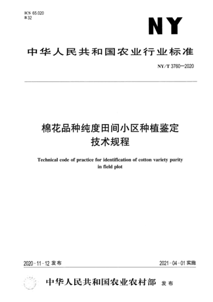 NY/T 3760-2020 棉花品种纯度田间小区种植鉴定技术规程 Technical code of practice for identification of cotton variety purity in field plot