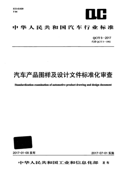 QC/T 5-2017 汽车产品图样及设计文件raybet雷电竞电竞app下载地址
化审查 Standardization examination of automotive product drawing and design document