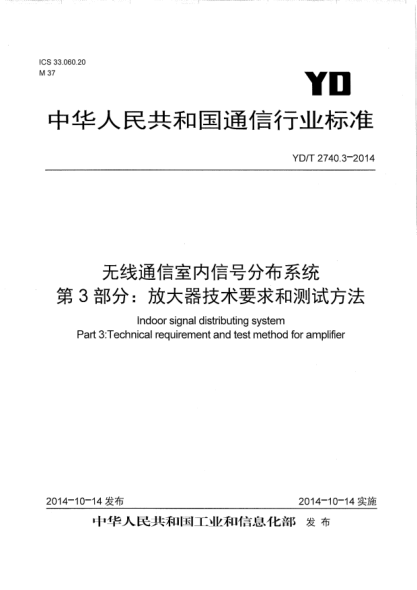 YD/T 2740.3-2014 无线通信室内信号分布系统 第3部分:放大器技术要求和测试方法 Indoor signal distributing system Part 3:Technical requirement and test method for amplifier