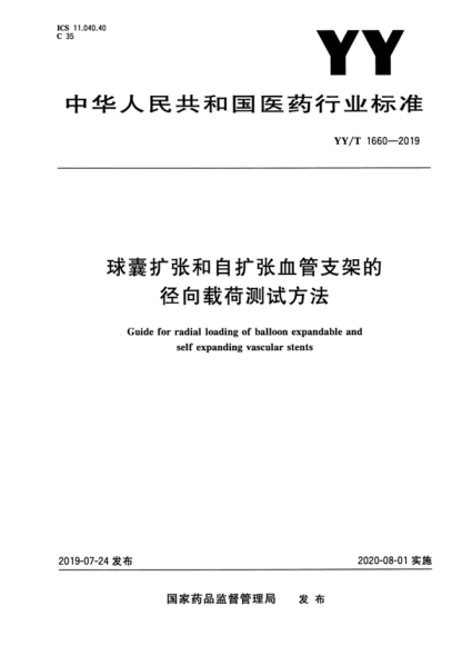 YY/T 1660-2019 球囊扩张和自扩张血管支架的径向载荷测试方法 Guide for radial loading of balloon expandable and self expanding vascular stents