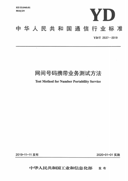 YD/T 2537-2019 网间号码携带业务测试方法 Test Method for Number Portability Service