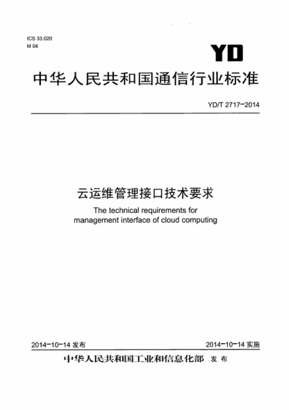 YD/T 2717-2014 云运维管理接口技术要求 The technical requirements for management interface of cloud computing