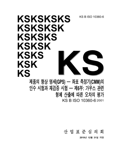 KS B ISO 10360-6-2019  Geometrical Product Specifications(GPS) — Acceptance and reverification tests for coordinate measuring machines(CMM) — Part 6: Estimation of errors in computing Gaussian associated features