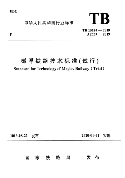 TB 10630-2019 磁浮铁路技术raybet雷电竞电竞app下载地址
(试行) Standard for Technology of Maglev Railway (Trial)