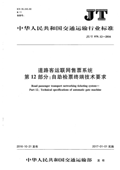 JT/T 979.12-2016 道路客运联网售票系统 第12部分：自助检票终端技术要求 Road passenger transport networking ticketing system—Part 12: Technical specifications of automatic gate machine