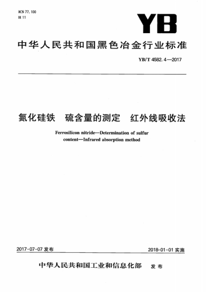 YB/T 4582.4-2017 氮化硅铁 硫含量的测定 红外线吸收法 Ferrosilicon nitride-Determination of sulfur content-Infrared absorption method