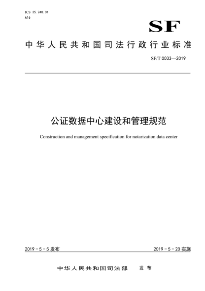 SF/T 0033-2019 公证数据中心建设和管理规范 Construction and management specification for notarization data center