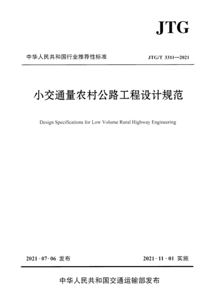 JTG/T 3311-2021 小交通量农村公路工程设计规范 Design Specifications for Low Volume Rural Highway Engineering