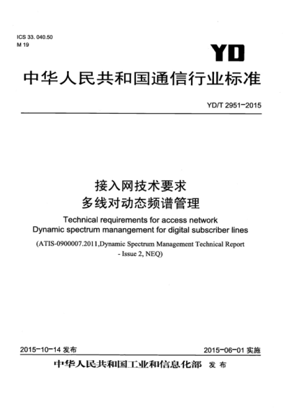 YD/T 2951-2015 接入网技术要求 多线对动态频谱管理 Technical requirements for access network Dynamic spectrum manangement for digital subscriber lines