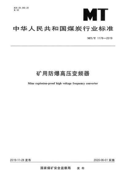 MT/T 1178-2019 矿用防爆高压变频器 Mine explosion-proof high voltage frequency converter