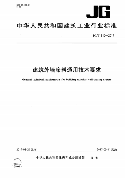 JG/T 512-2017 建筑外墙涂料通用技术要求 General technical requirements for building exterior wall coating system