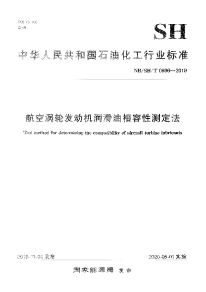 NB/SH/T 0996-2019 航空涡轮发动机润滑油相容性测定法 Test method for determining the compatibllity of aircraft turbine lubricants