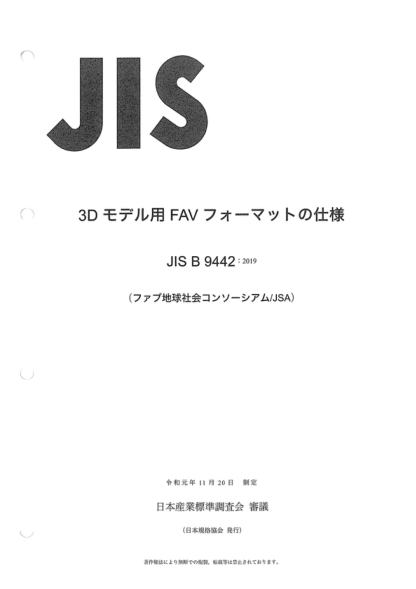 JIS B9442-2019 三维模型的FAV格式规范 Specification of FAV format for 3D models