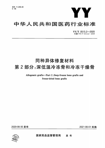 YY/T 0513.2-2020 同种异体修复材料 第2部分：深低温冷冻骨和冷冻干燥骨 Allogeneic grafts-Part 2: Deep-frozen bone grafts and freeze-dried bone grafts