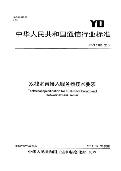 YD/T 2785-2014 双栈宽带接入服务器技术要求 Technical specification for dual-stack broadband network access server