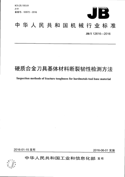 JB/T 12616-2016 硬质合金刀具基体材料断裂韧性检测方法 Inspection methods of fracture toughness for hardmetals tool base material