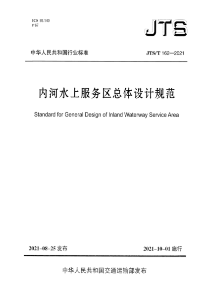 JTS/T 162-2021 内河水上服务区总体设计规范 Standard for General Design of lnland Waterway Service Area