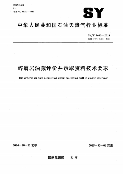 SY/T 5602-2014 碎屑岩油藏评价井录取资料技术要求 The criteria on data acquisition about evaluation well in clastic reservoir