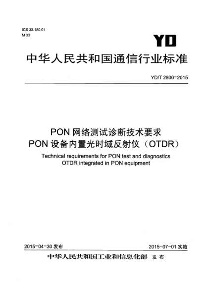 YD/T 2800-2015 PON网络测试诊断技术要求 PON设备内置光时域反射仪（OTDR） Technical requirements for PON test and diagnostics OTDR integrated in PON equipment