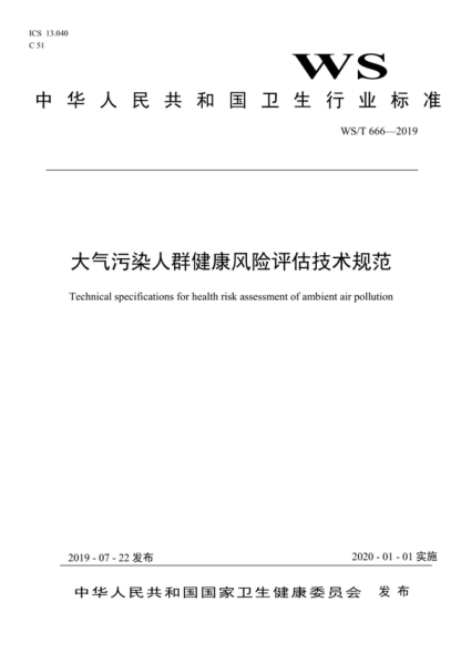 WS/T 666-2019 大气污染人群健康风险评估技术规范 Technical specifications for health risk assessment of ambient air pollution