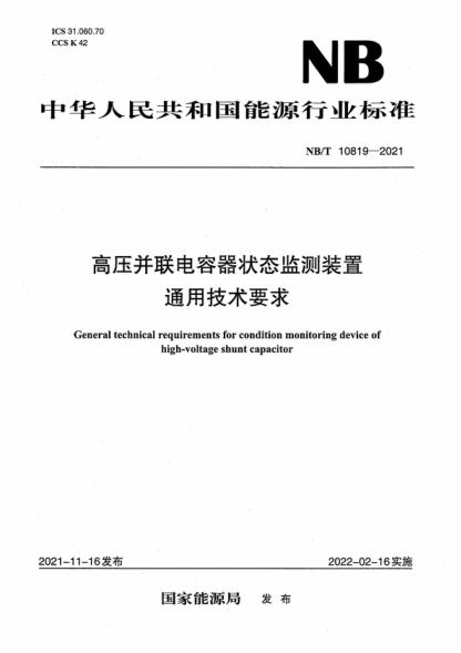 NB/T 10819-2021 高压并联电容器状态监测装置通用技术要求 General technical requirements for condition monitoring device of high-voltage shunt capacitor