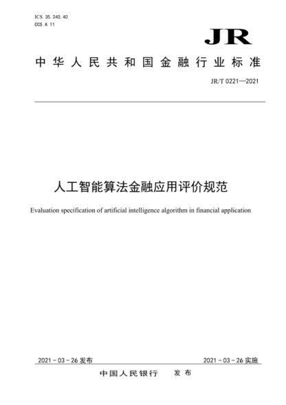 JR/T 0221-2021 人工智能算法金融应用评价规范 Evaluation specification of artificial intelligence algorithm in financial application