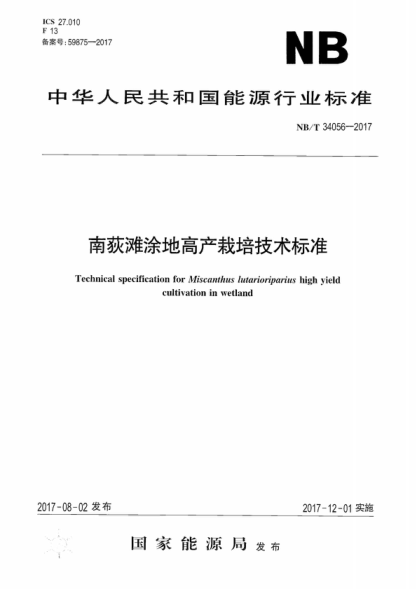 NB/T 34056-2017 南荻滩涂地高产栽培技术raybet雷电竞电竞app下载地址
 Technical specification for Miscanthus lutarioriparius high yield cultivation in wetland