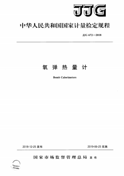 JJG 672-2018 氧弹热量计检定规程 Verification Regulation of Bomb Calorimeters