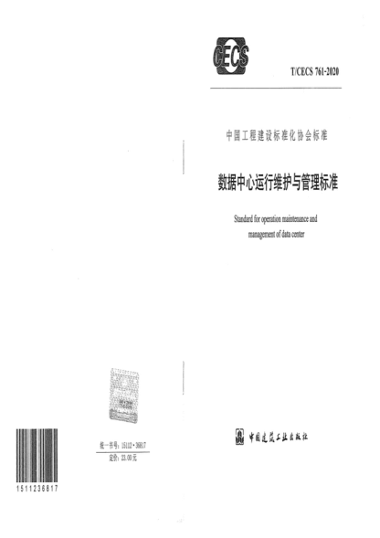 T/CECS 761-2020 数据中心运行维护与管理raybet雷电竞电竞app下载地址
 Standard for operation maintenance and management of data center