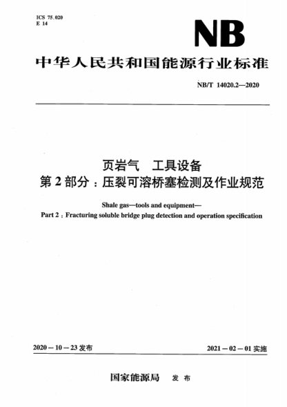 NB/T 14020.2-2020 页岩气工具设备 第2部分：压裂可溶桥塞检测及作业规范 Shale gas--tools and equipment--Part 2:Fracturing soluble bridge plug detection and operation specification