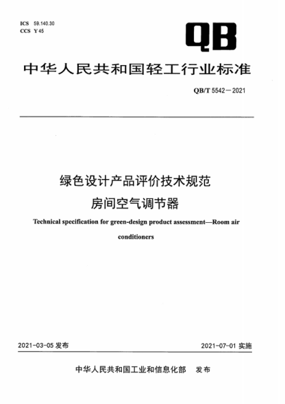 QB/T 5542-2021 绿色设计产品评价技术规范 房间空气调节器 Technical specification for green-design product assessment-Room air conditioners