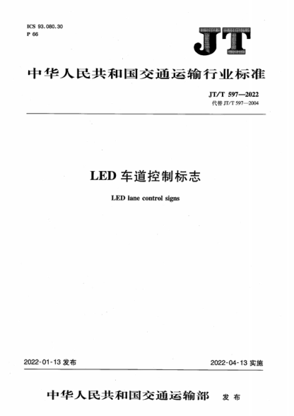 JT/T 597-2022 LED车道控制标志 LED lane control signs