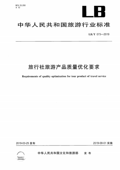 LB/T 073-2019 旅行社旅游产品质量优化要求 Requirements of quality optimization for tour product of travel service