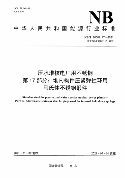 NB/T 20007.17-2021 压水堆核电厂用不锈钢 第17部分：堆内构件压紧弹性环用马氏体不锈钢锻件 Stainless steel for pressurized water reactor nuclear power plants- Part 17: Martensitic stainless steel forgings used for internal hold down springs