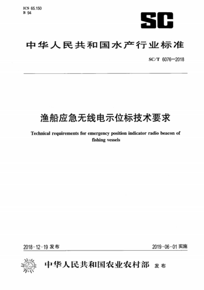 SC/T 6076-2018 渔船应急无线电示位标技术要求 Technical requirements for emergency position indicator radio beacon of fishing vessels