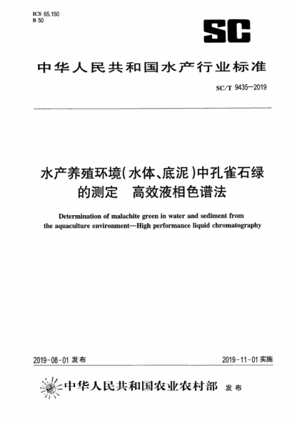 SC/T 9435-2019 水产养殖环境(水体、底泥)中孔雀石绿的测定 高效液相色谱法 Determination of malachite green in water and sediment from the aquaculture environment--High performance liquid chromatography